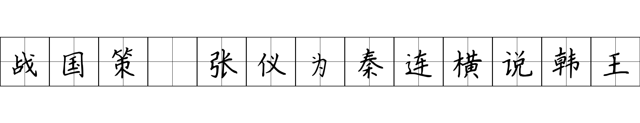 战国策 张仪为秦连横说韩王